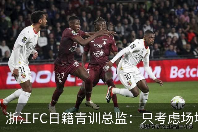 浙江FC日籍青训总监：只考虑场地条件，中国比日本优秀十倍都不止
