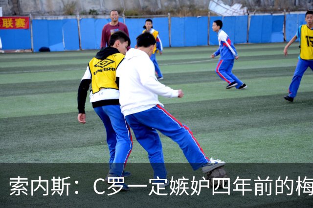 索内斯：C罗一定嫉妒四年前的梅西，葡萄牙的实力足够登顶世界杯